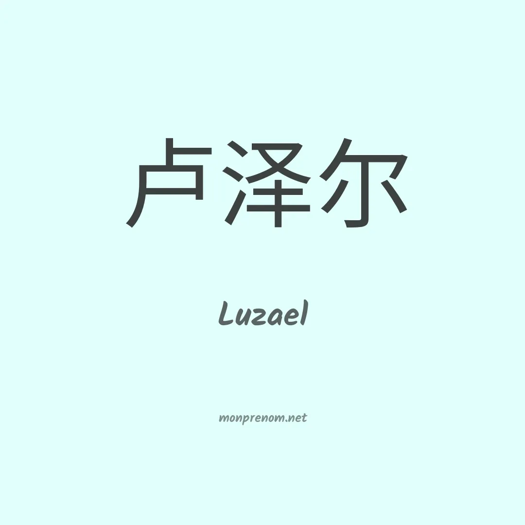 Luzael en chinois