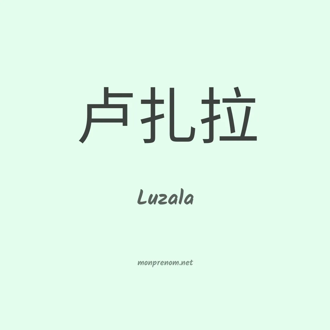 Luzala en chinois