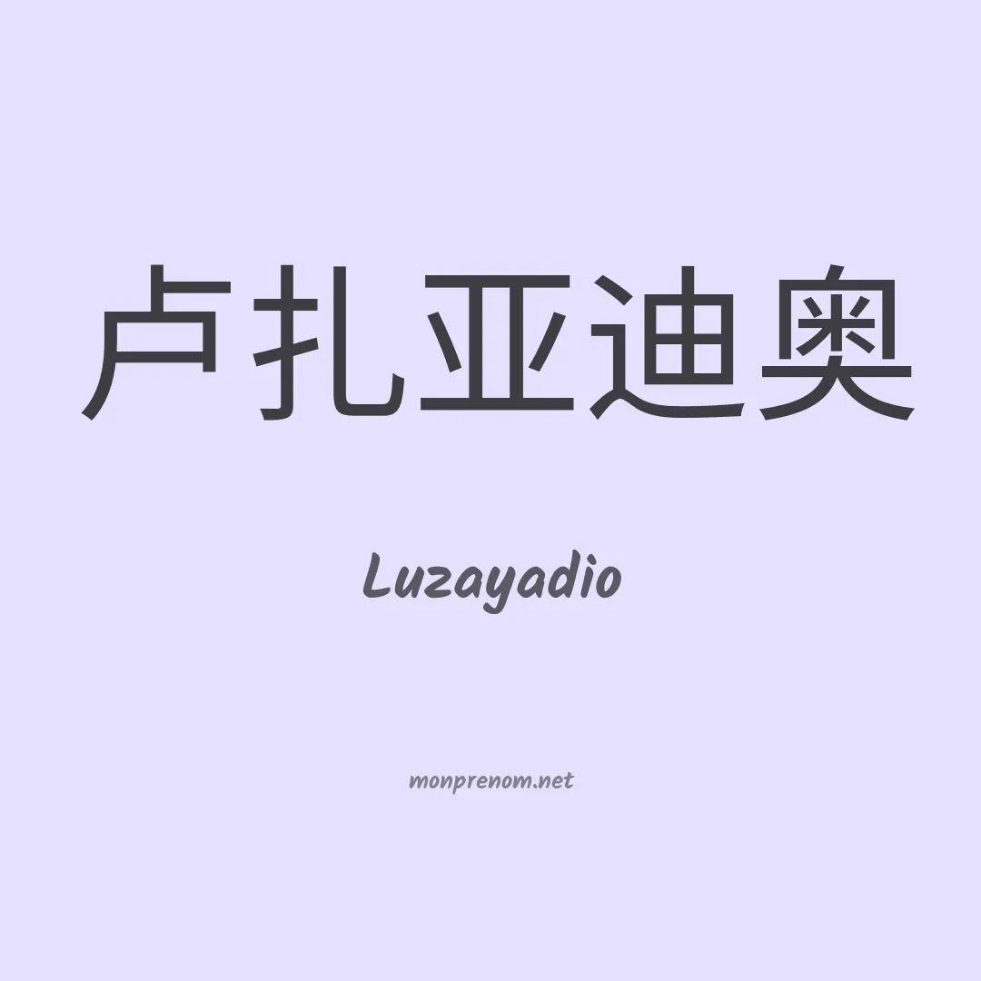 Luzayadio en chinois