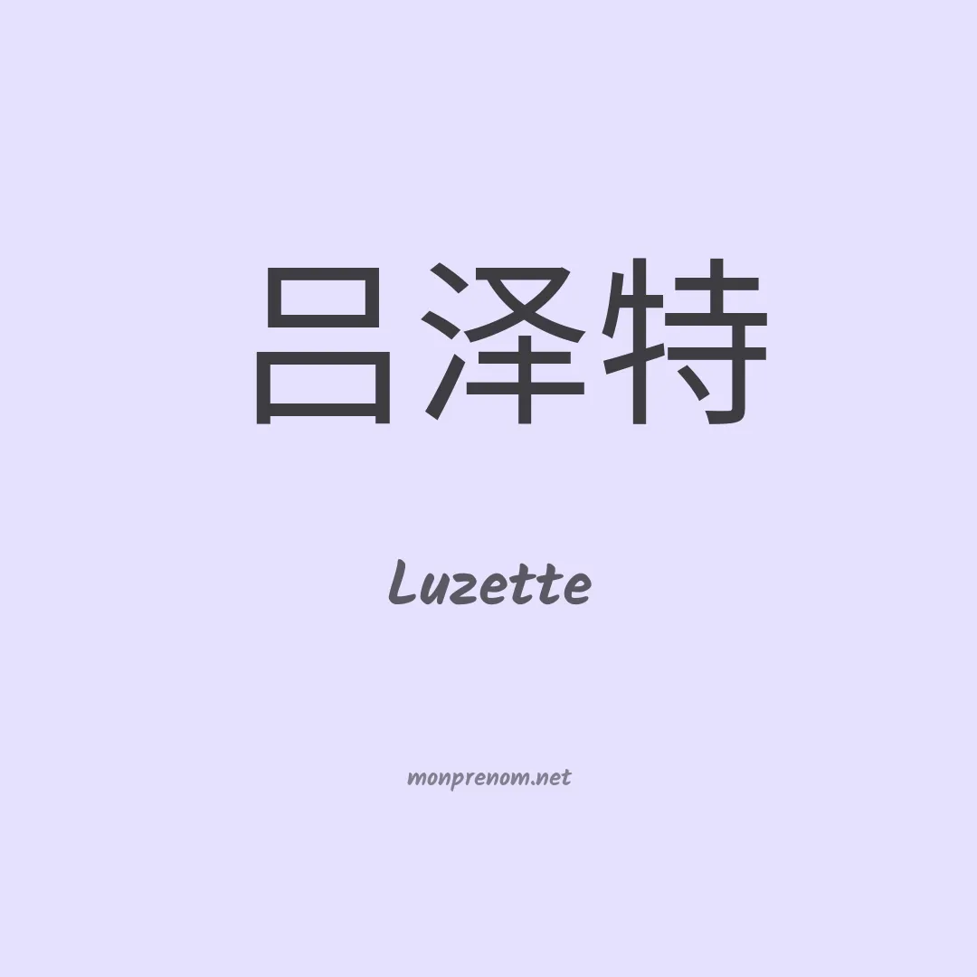 Luzette en chinois