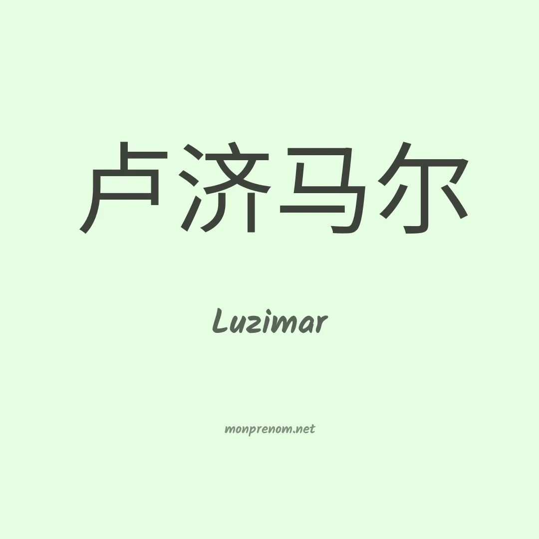 Luzimar en chinois