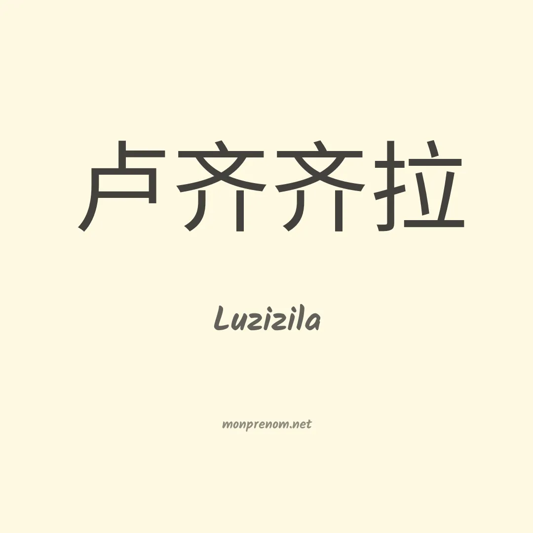 Luzizila en chinois