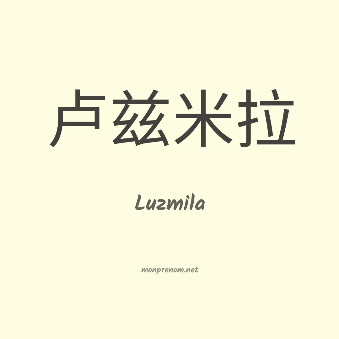Luzmila en chinois
