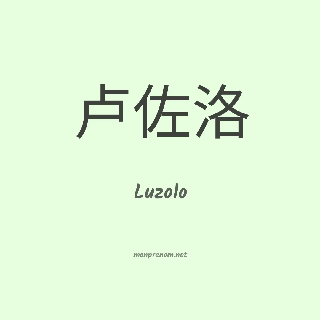 Luzolo en chinois