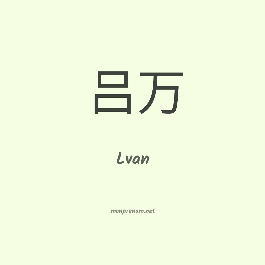 Lvan en chinois