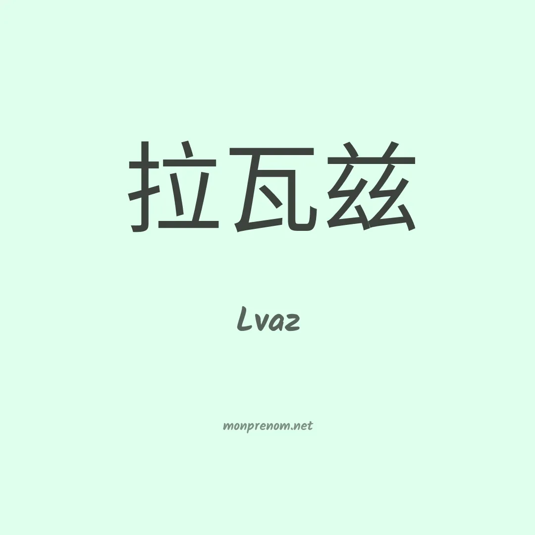 Lvaz en chinois