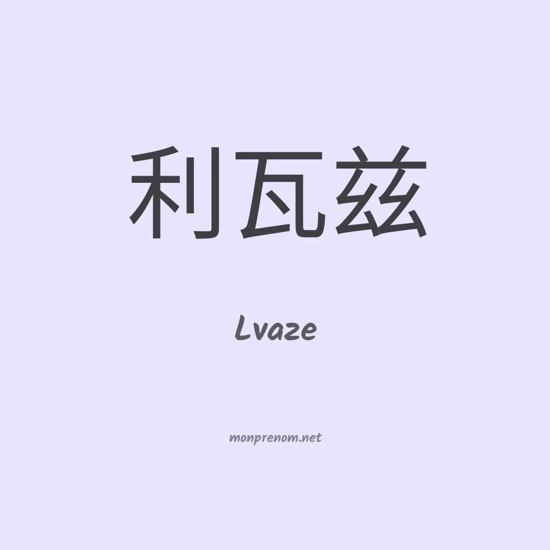 Lvaze en chinois