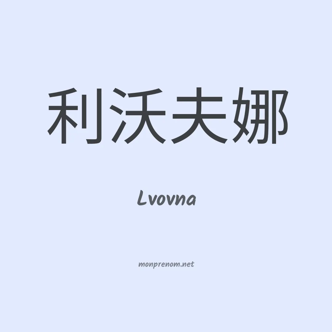 Lvovna en chinois