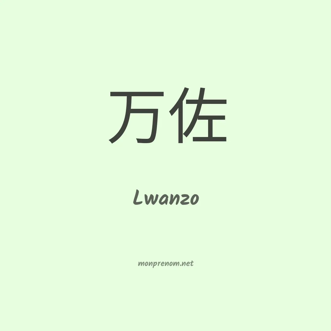 Lwanzo en chinois