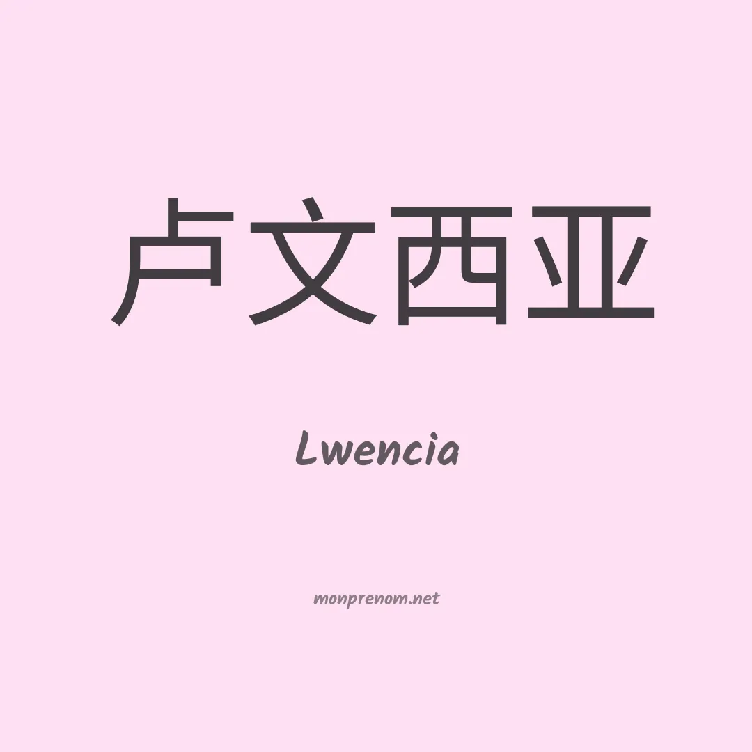 Lwencia en chinois