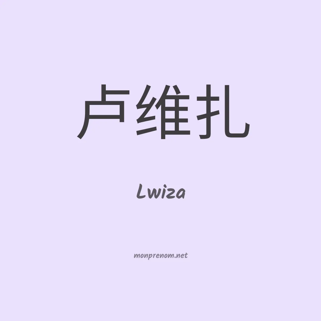 Lwiza en chinois