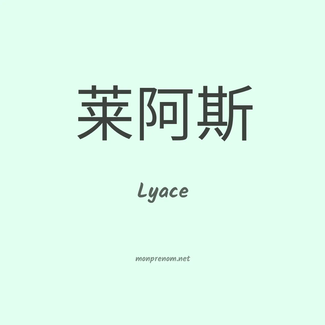 Lyace en chinois