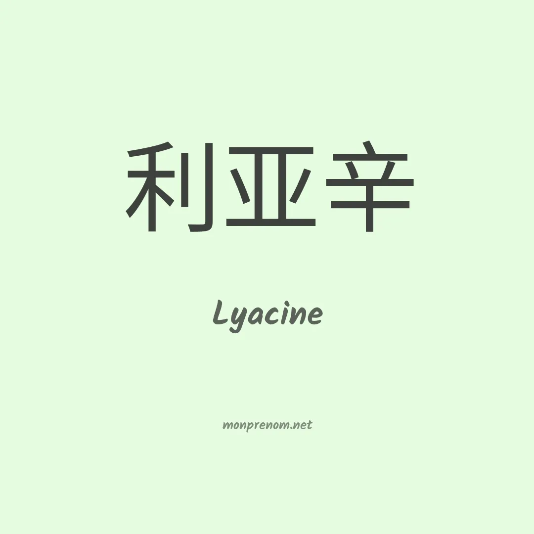 Lyacine en chinois