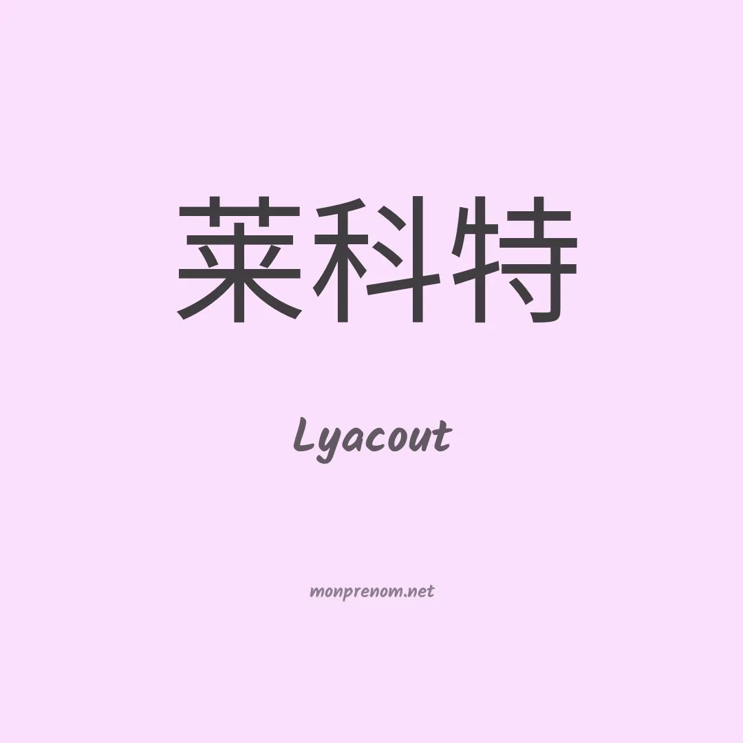 Lyacout en chinois