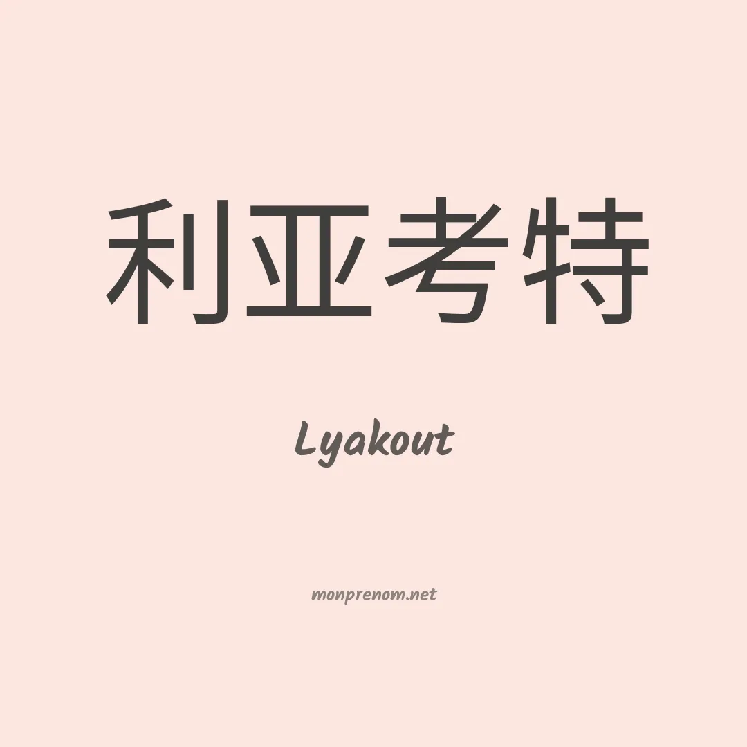 Lyakout en chinois