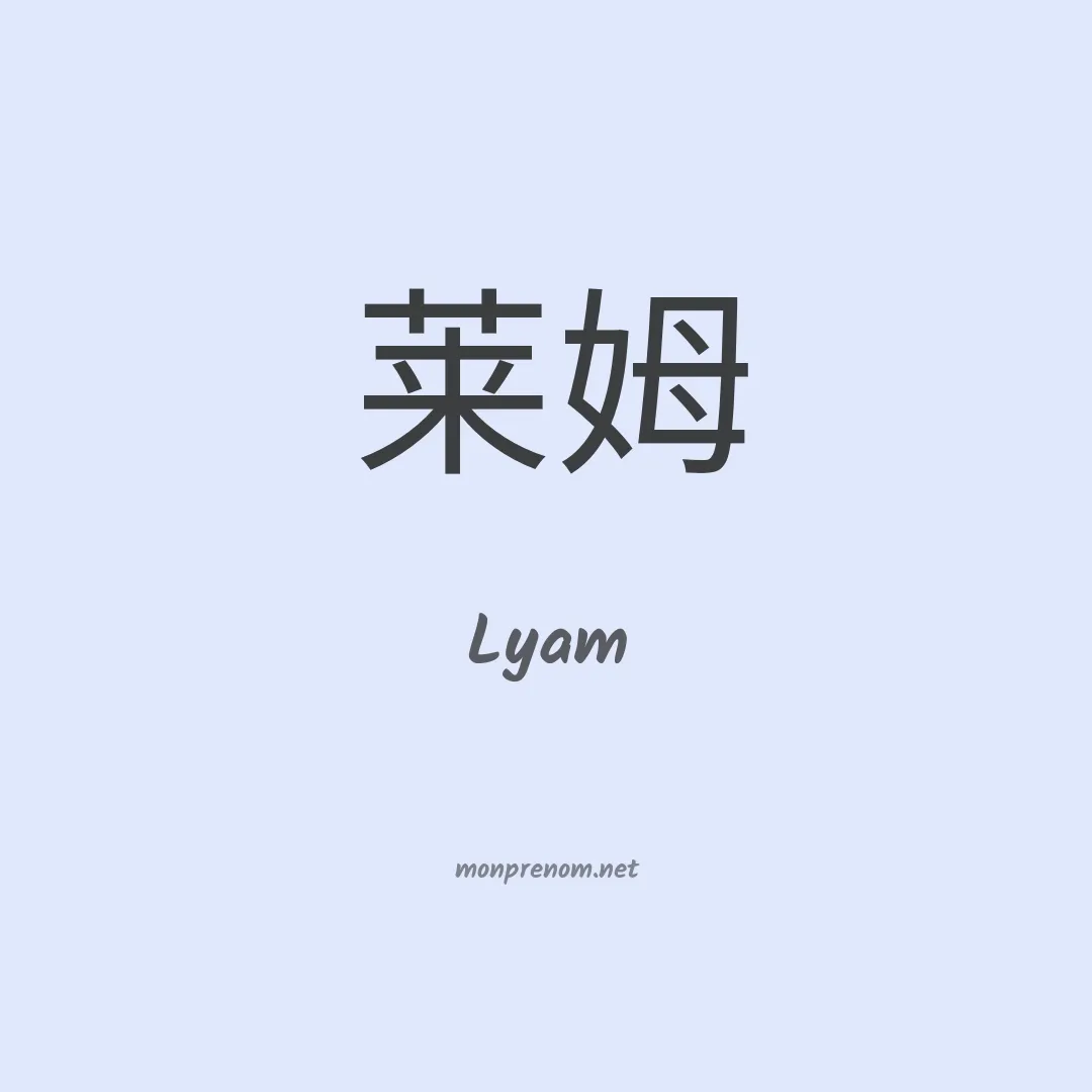 Lyam en chinois