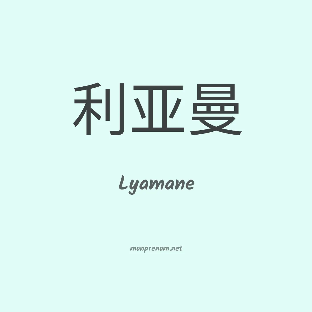 Lyamane en chinois