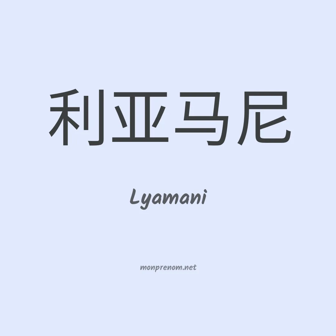 Lyamani en chinois