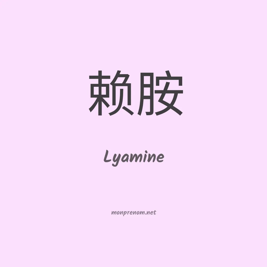 Lyamine en chinois