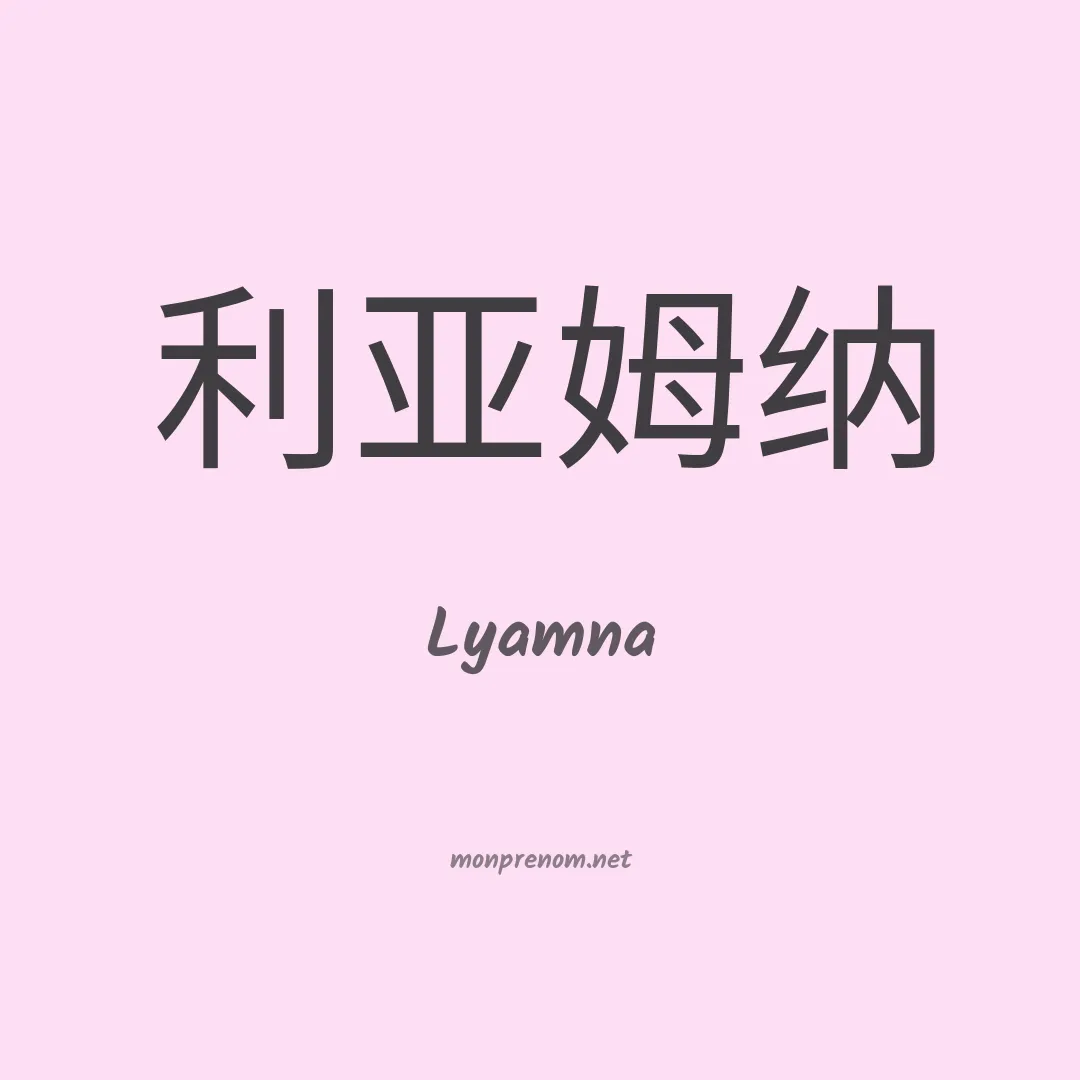 Lyamna en chinois