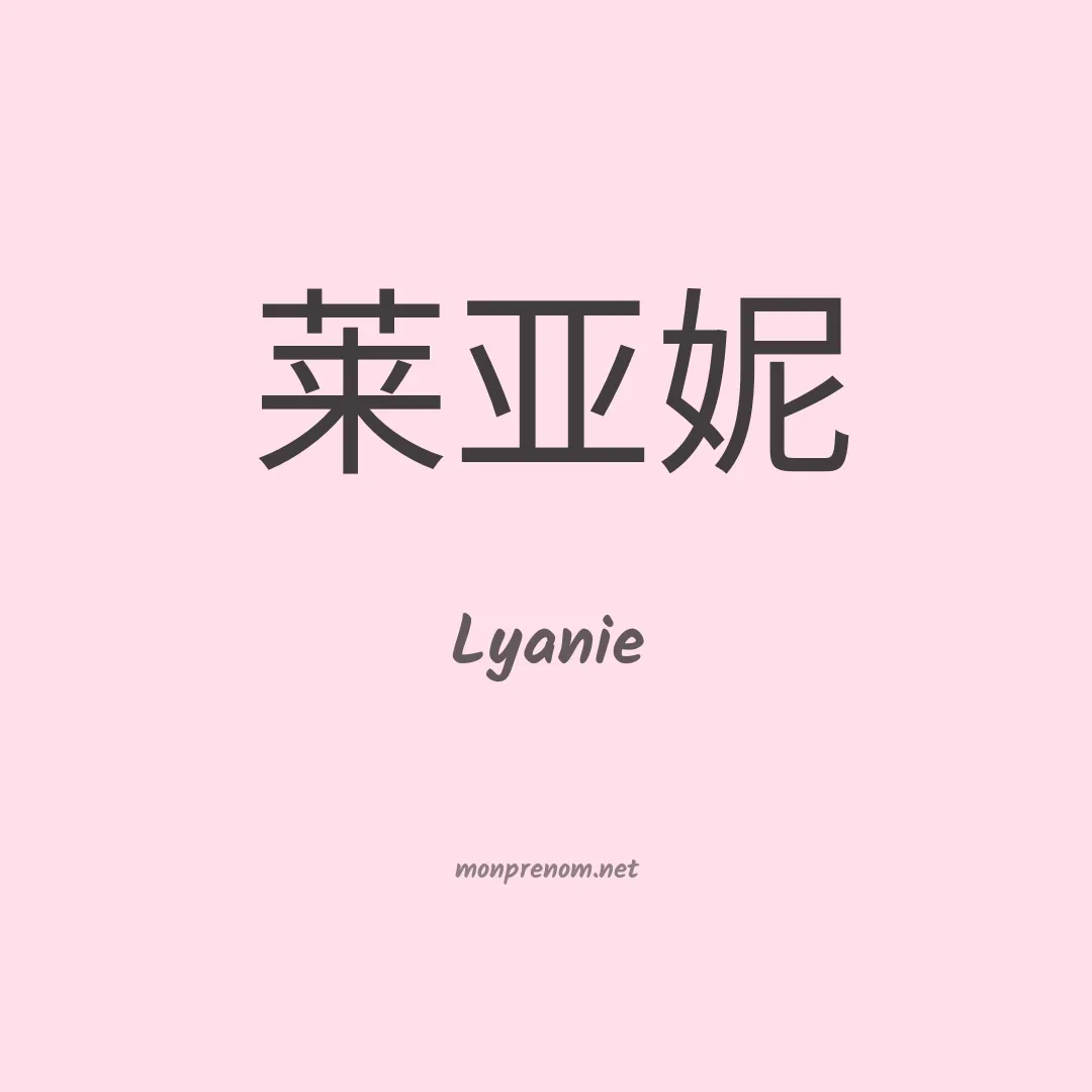 Lyanie en chinois