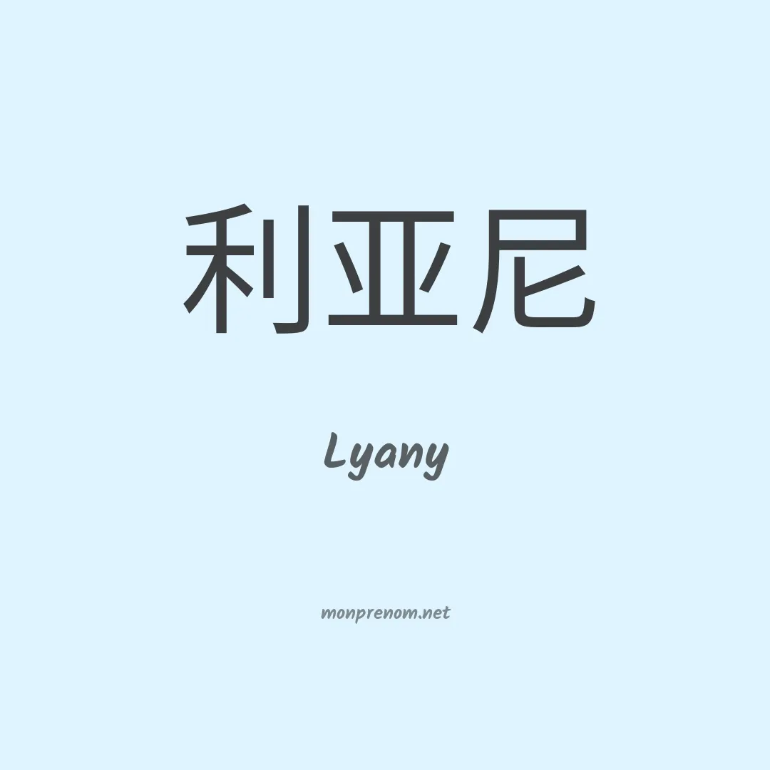 Lyany en chinois