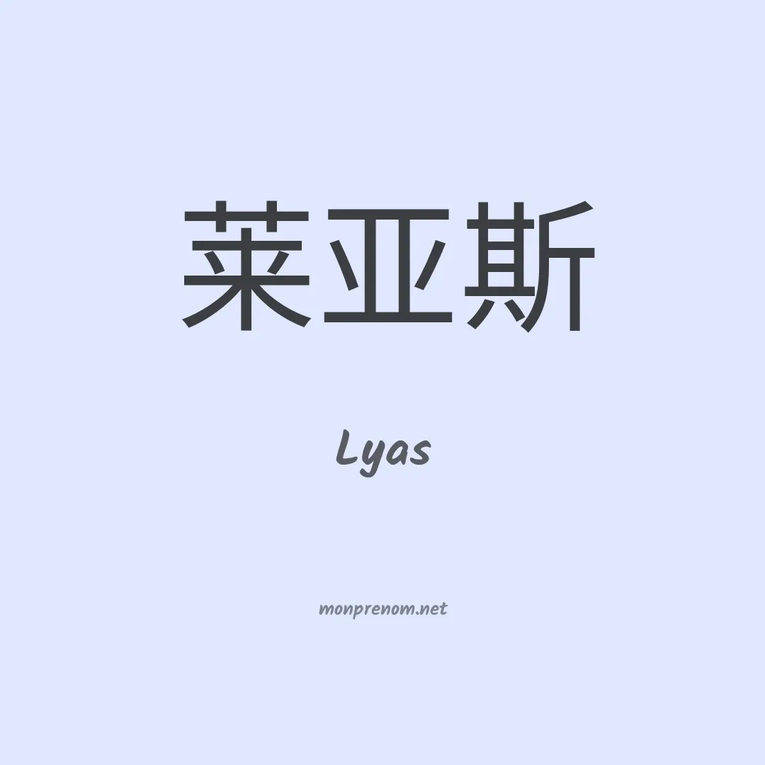 Lyas en chinois