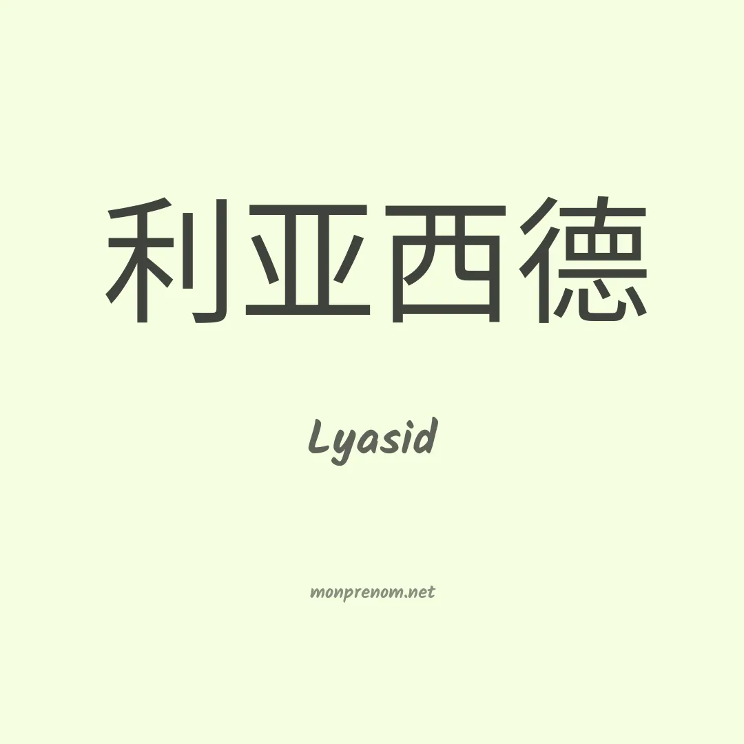 Lyasid en chinois