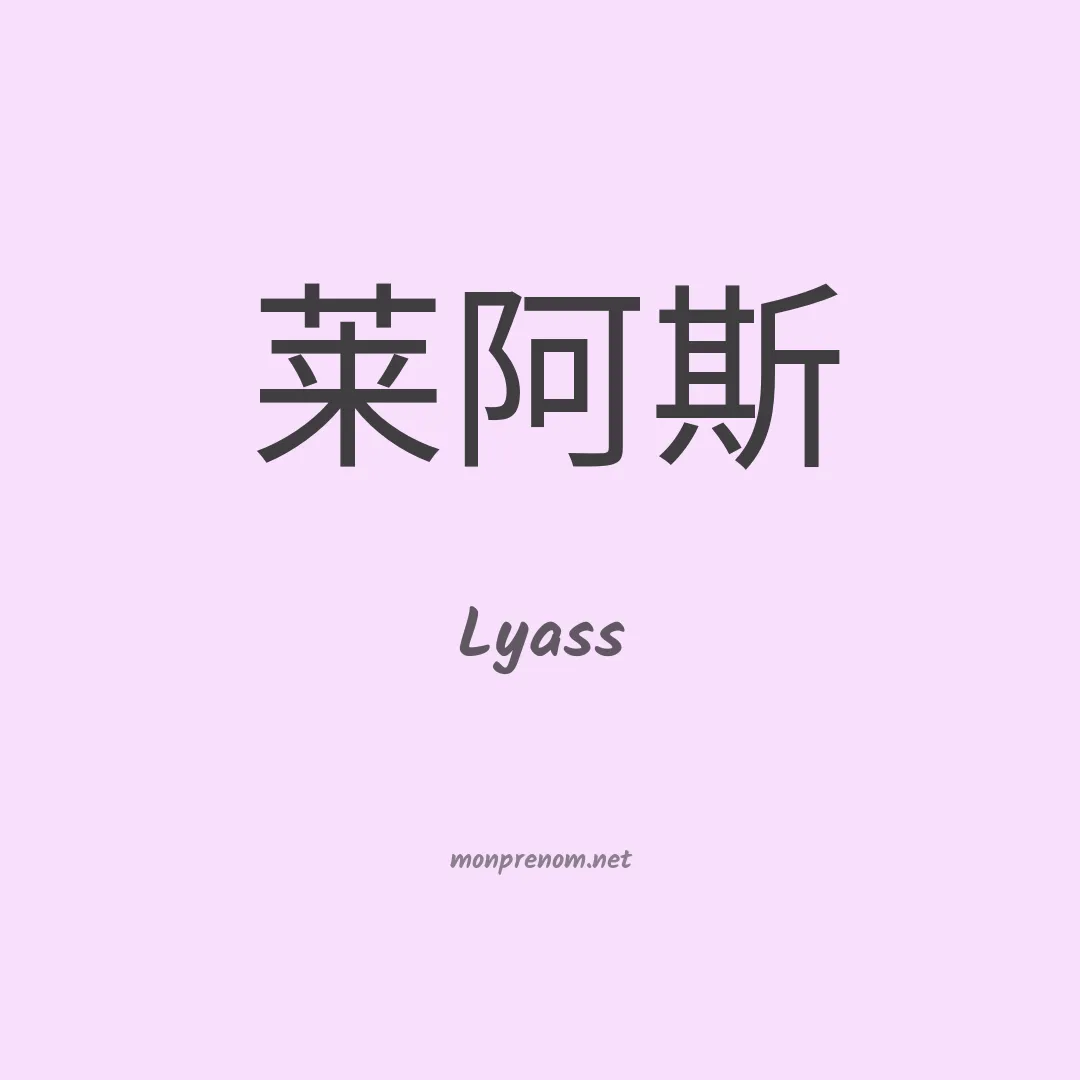 Lyass en chinois
