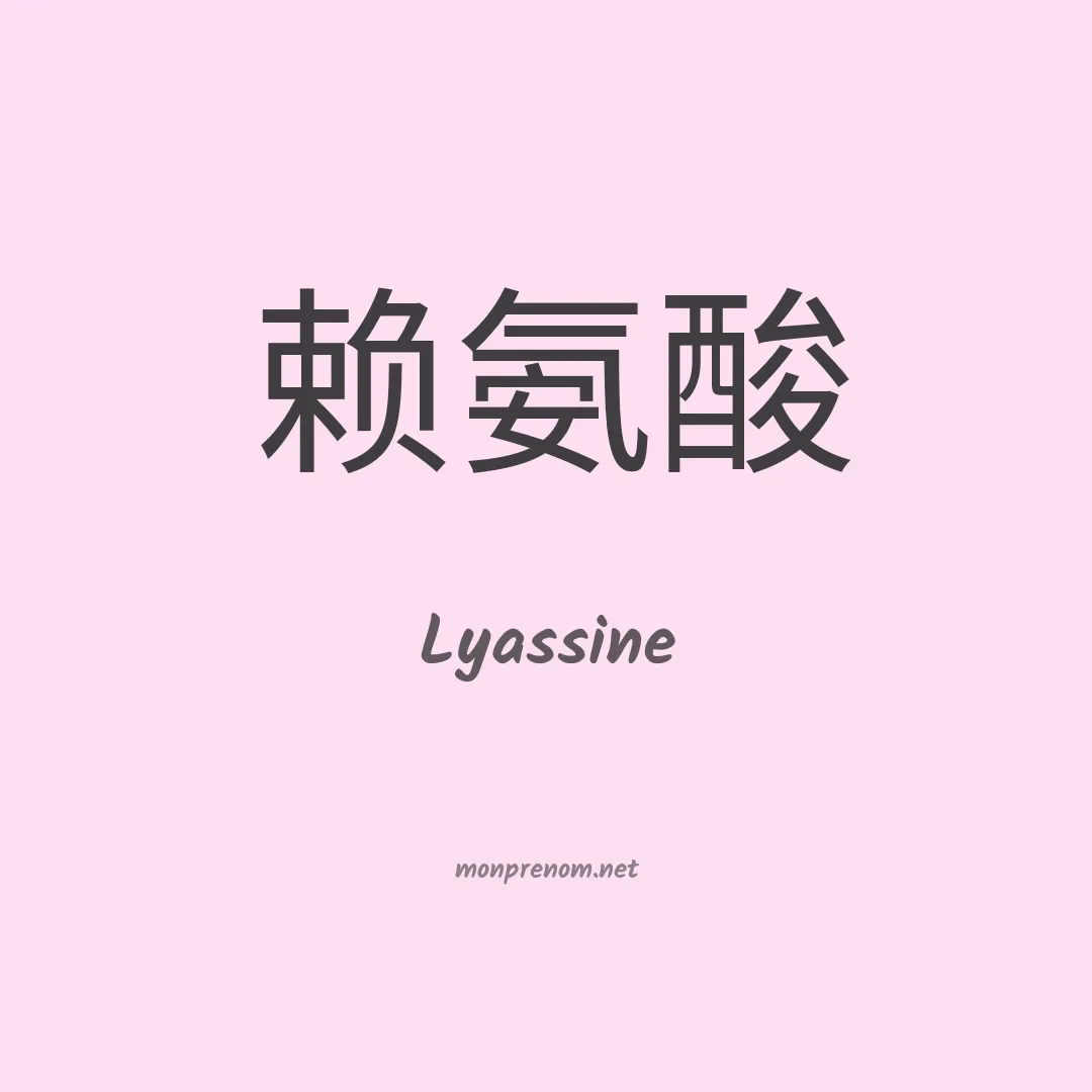 Lyassine en chinois