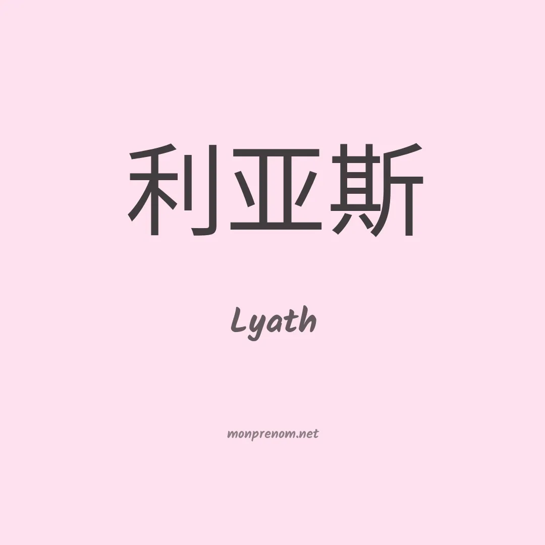 Lyath en chinois