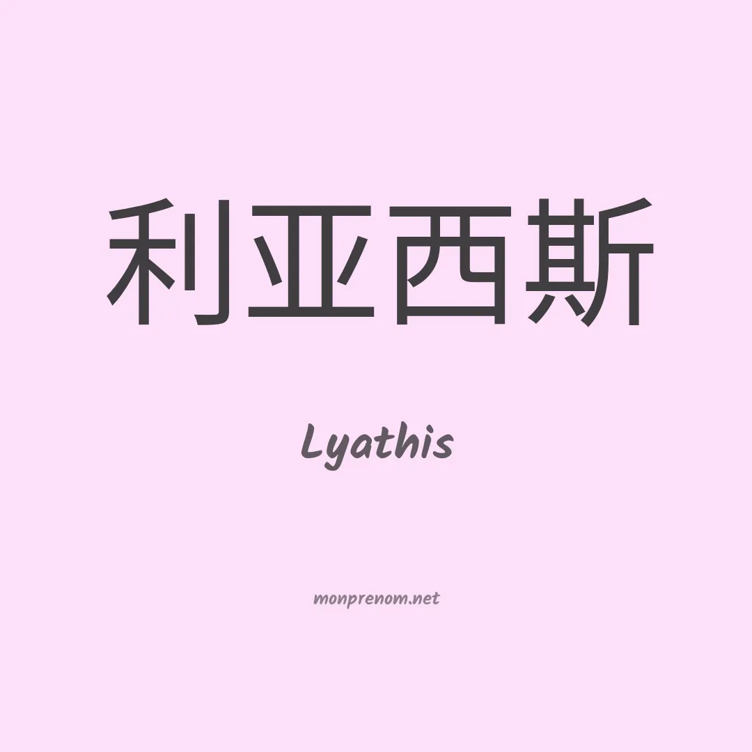 Lyathis en chinois