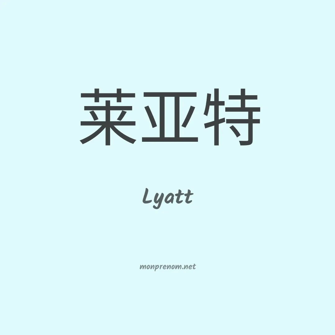 Lyatt en chinois