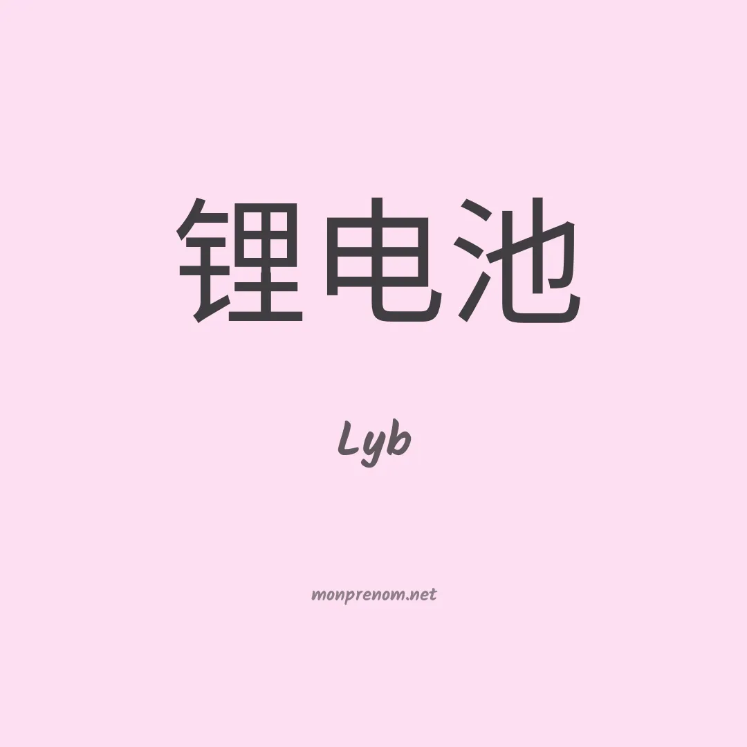 Lyb en chinois