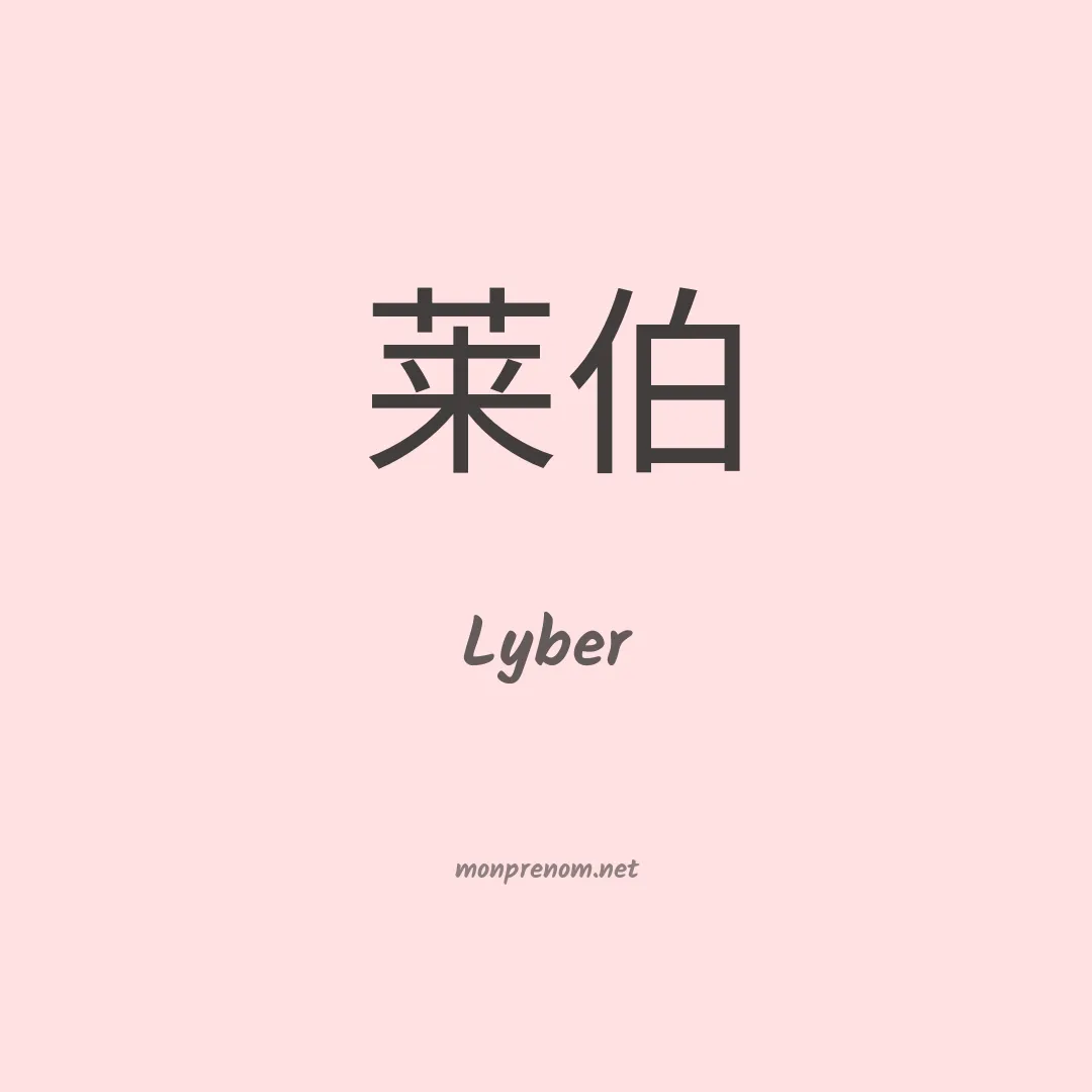 Lyber en chinois