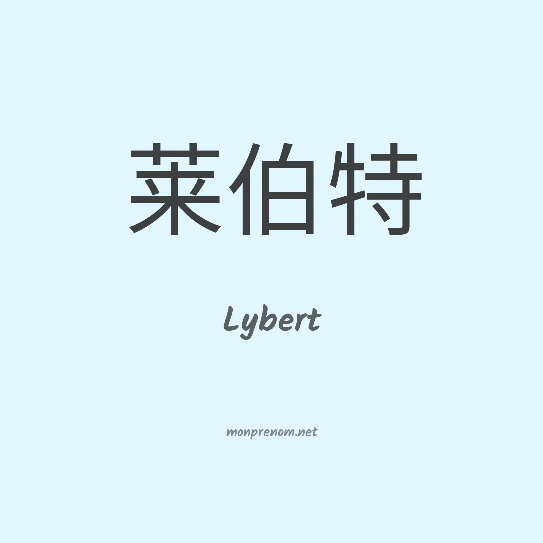 Lybert en chinois
