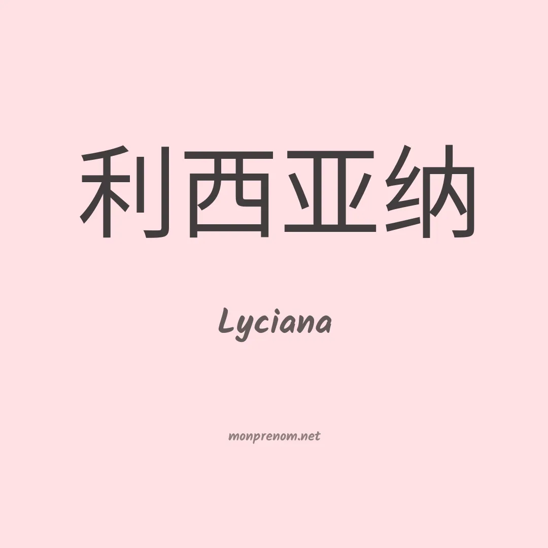 Lyciana en chinois