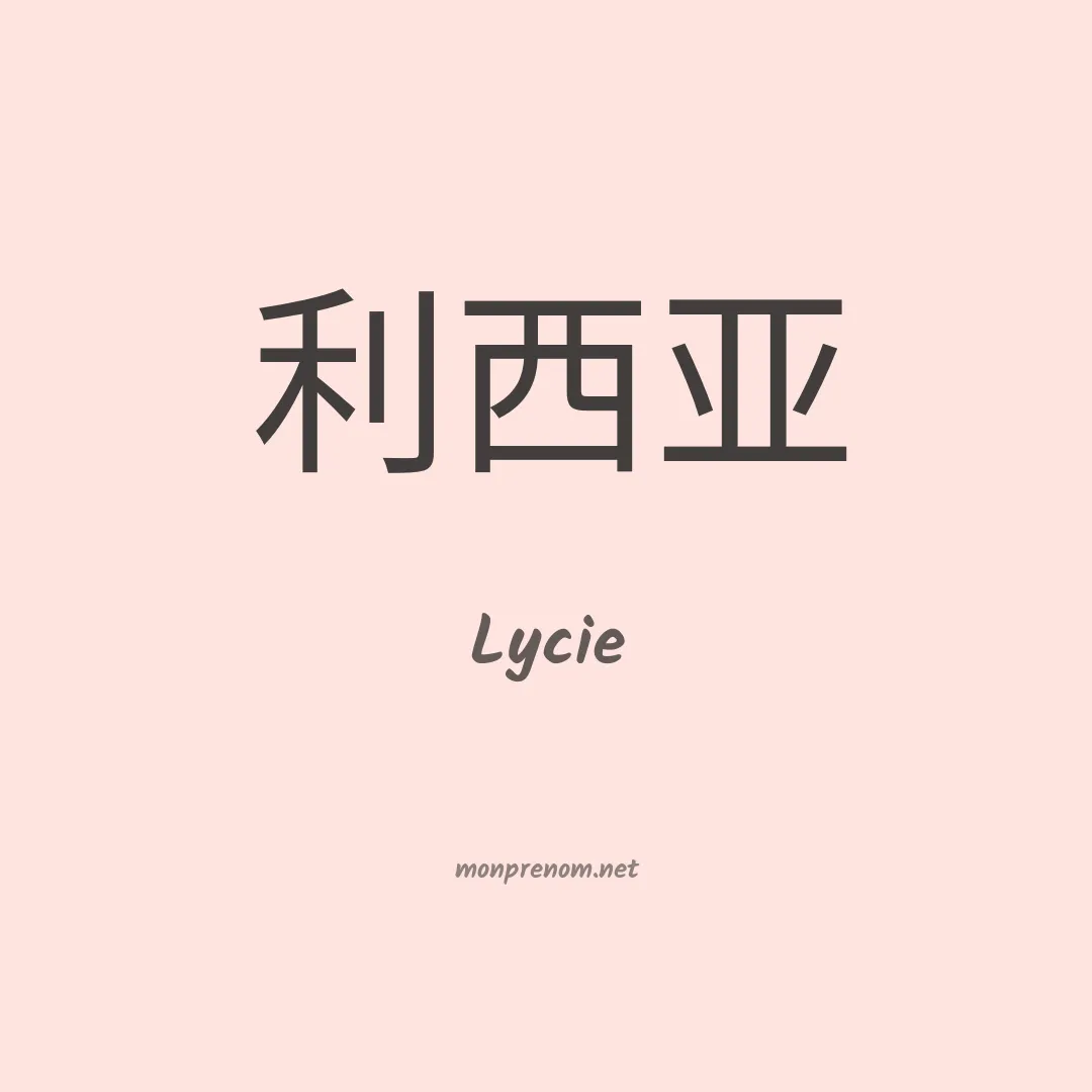 Lycie en chinois