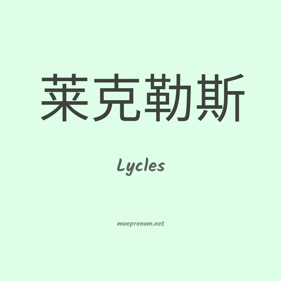 Lycles en chinois