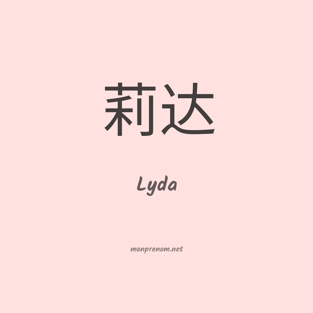 Lyda en chinois