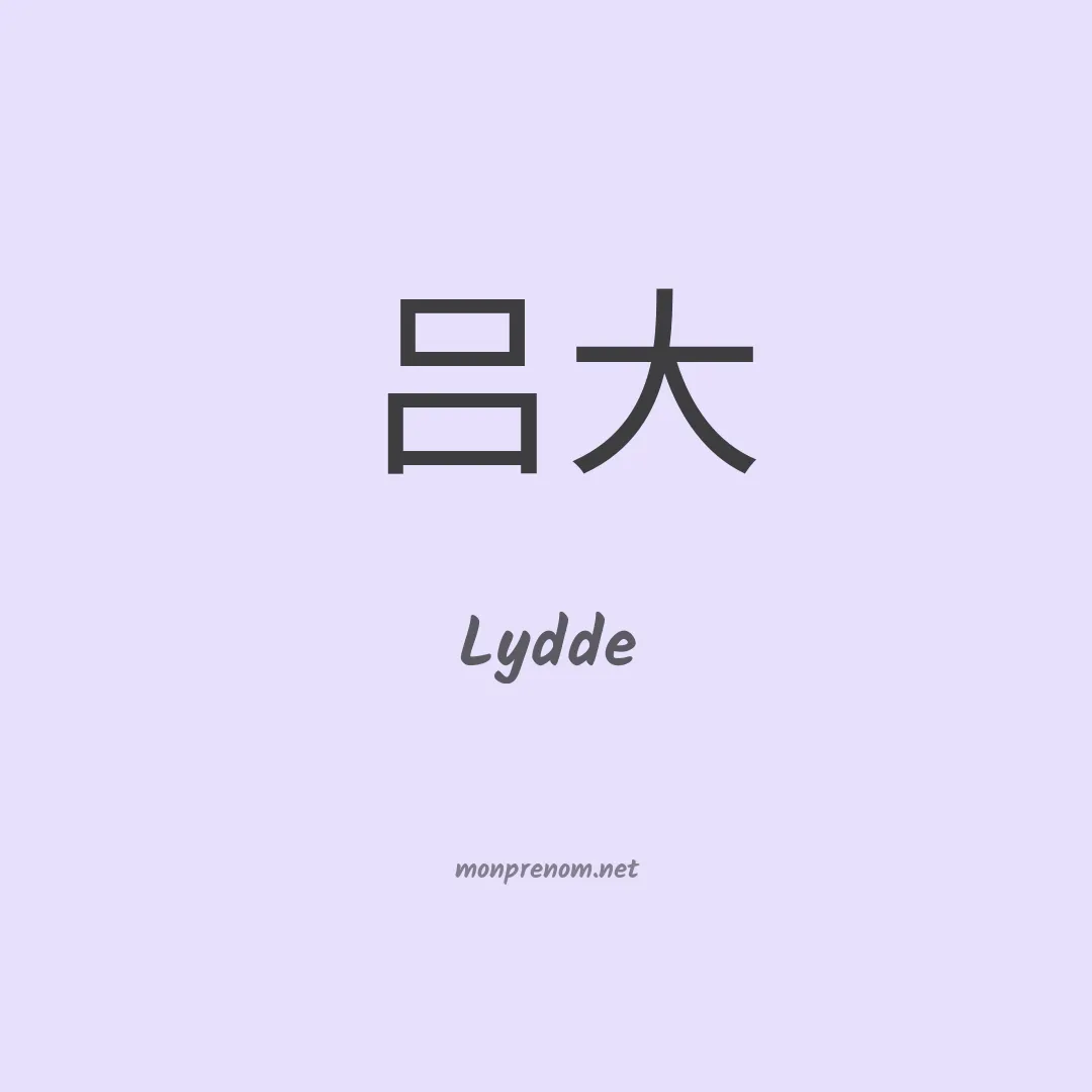 Lydde en chinois