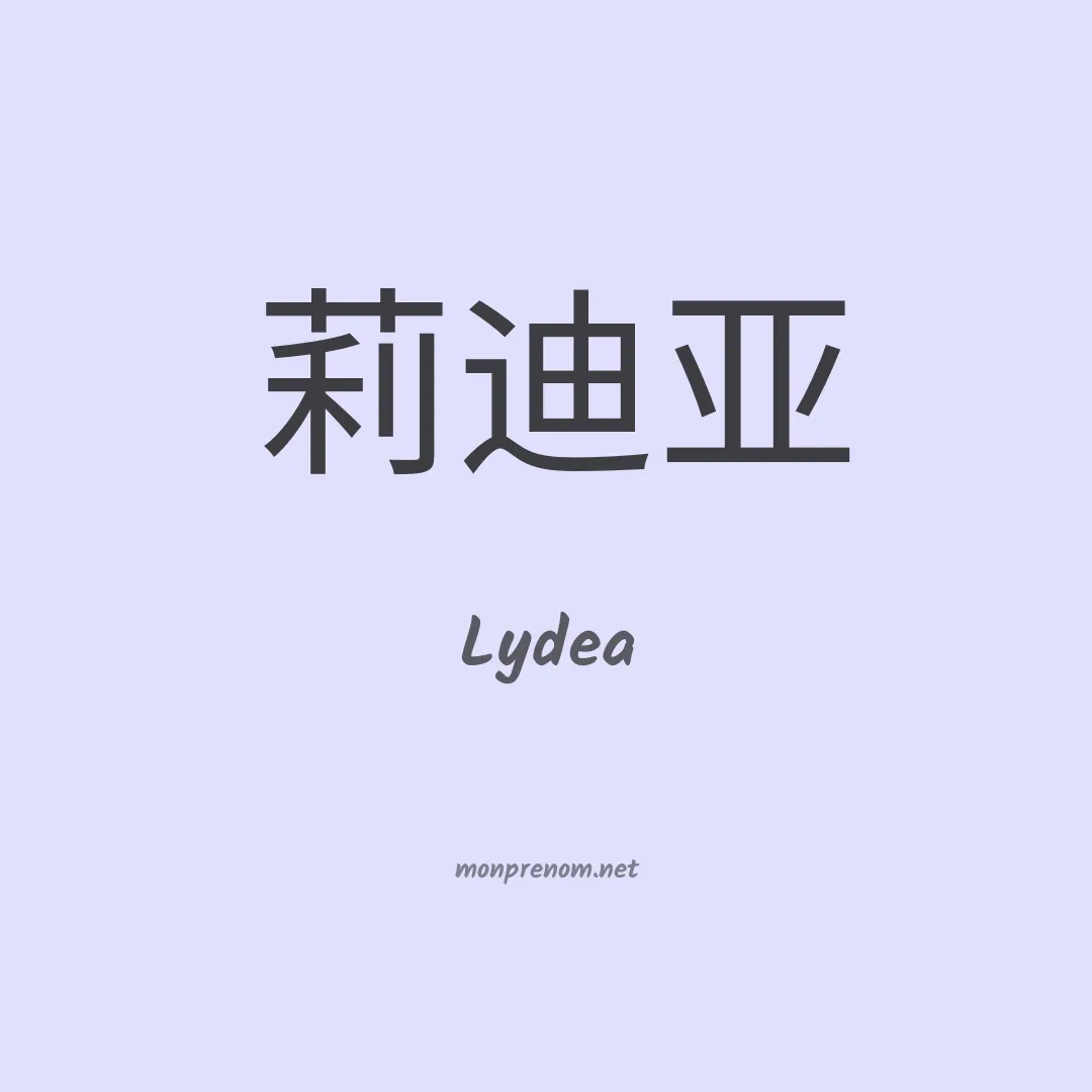 Lydea en chinois