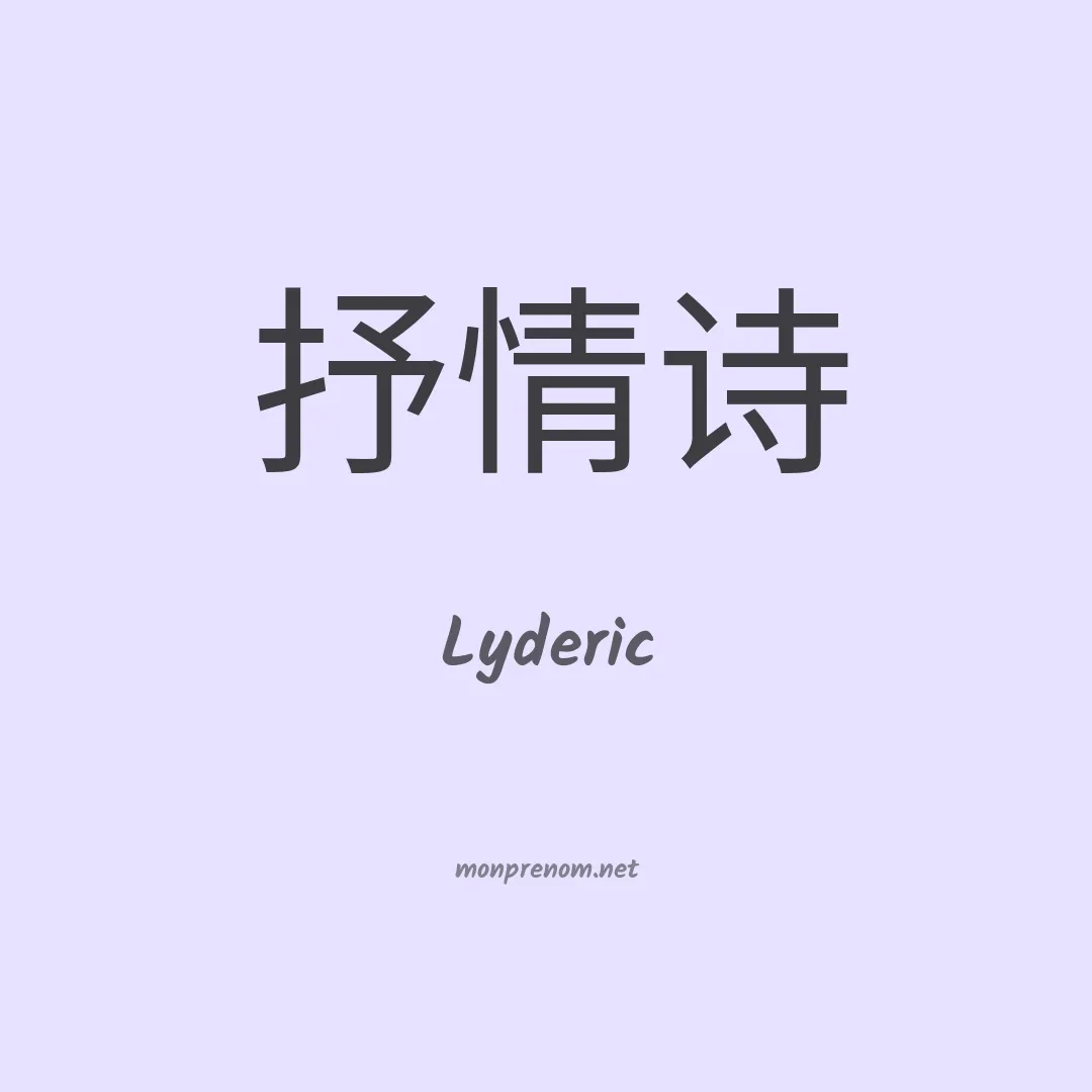 Lyderic en chinois