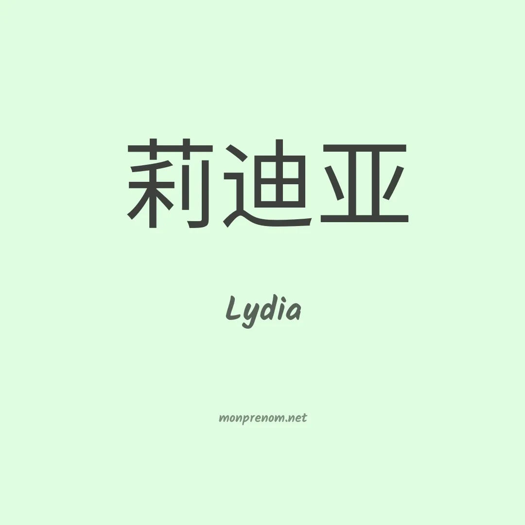 Lydia en chinois