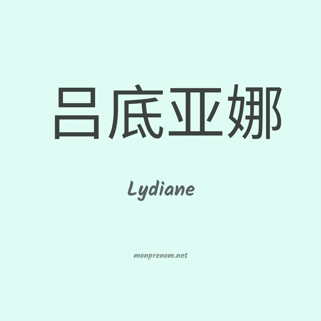 Lydiane en chinois
