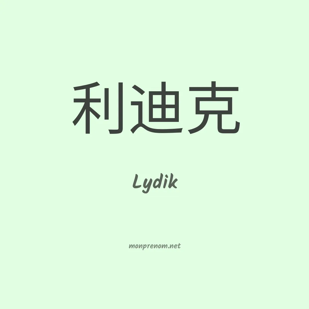 Lydik en chinois