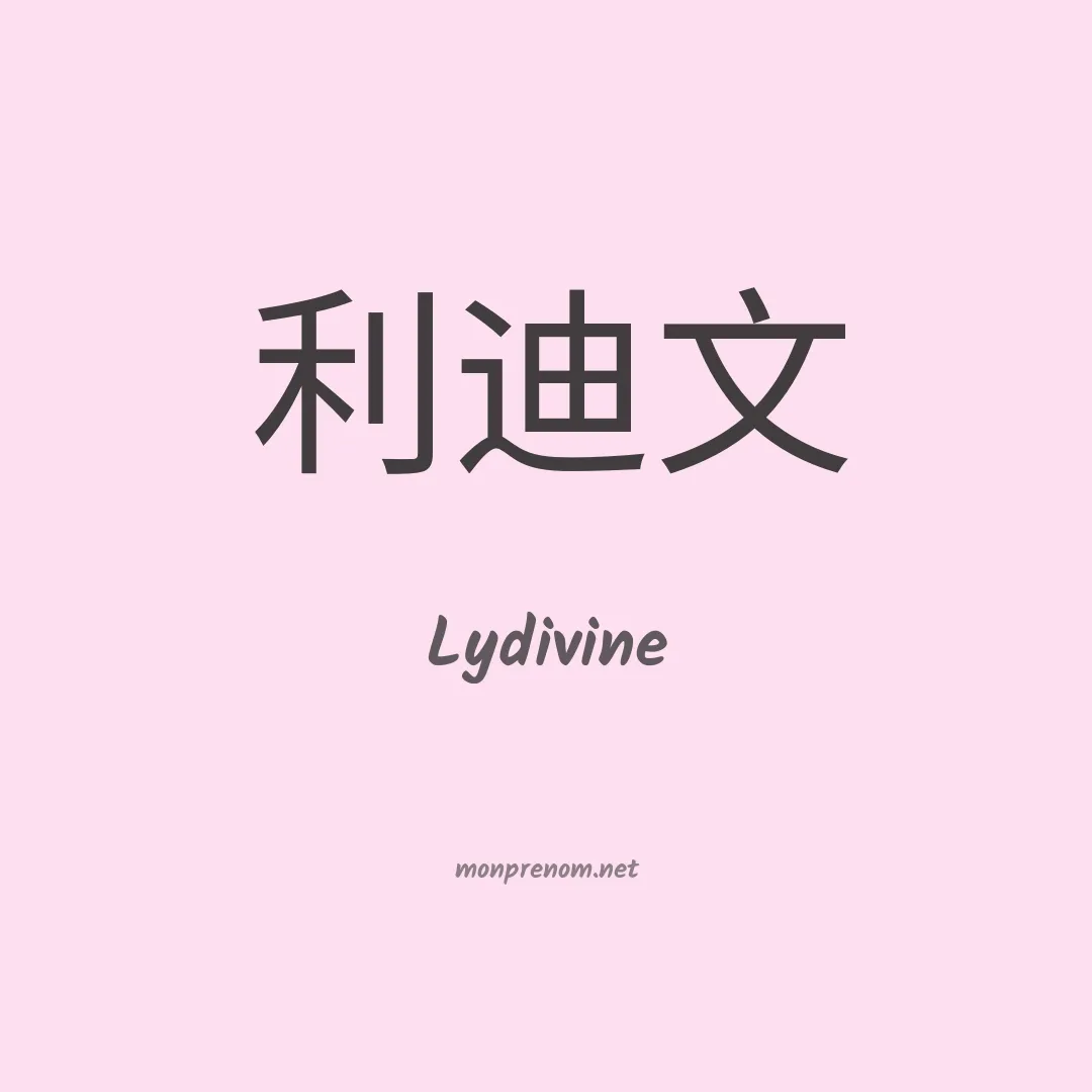 Lydivine en chinois