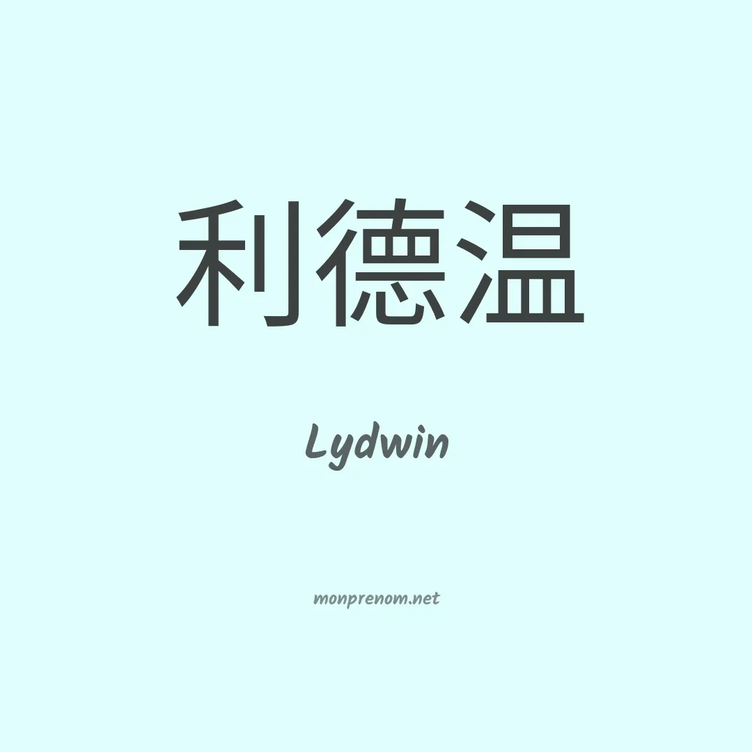 Lydwin en chinois