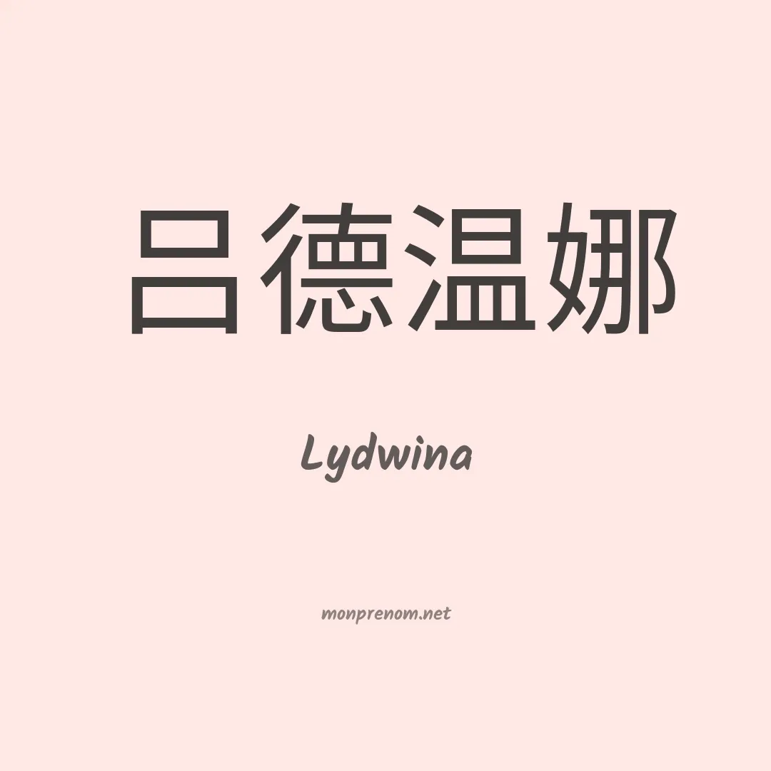 Lydwina en chinois