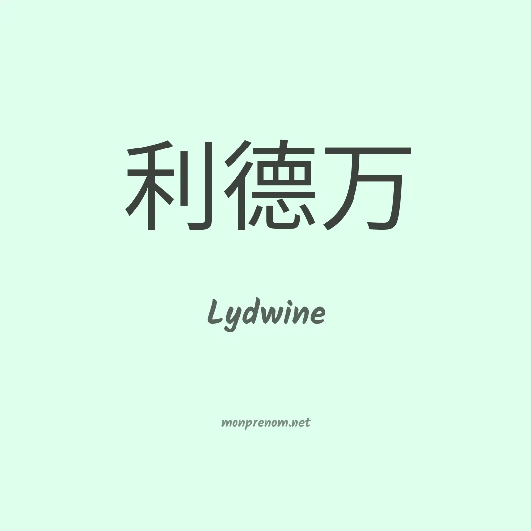Lydwine en chinois